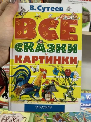 Книга \"Сказки в картинках\" - Сутеев | Купить в США – Книжка US