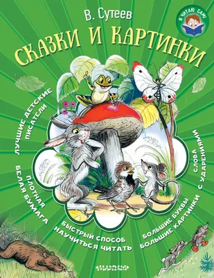 Сказки и картинки (Владимир Сутеев) - купить книгу с доставкой в  интернет-магазине «Читай-город». ISBN: 978-5-17-094676-1