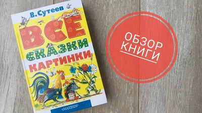 Иллюстрация 160 из 165 для Сказки и картинки - Владимир Сутеев | Лабиринт -  книги. Источник: Оля Силакова