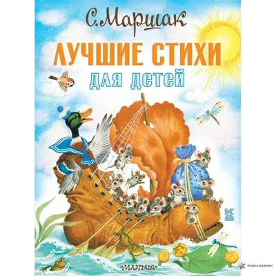 Лучшие стихи для детей, , АСТ купить книгу 978-5-17-145594-1 – Лавка  Бабуин, Киев, Украина