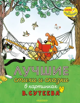 Купить Лучшие стихи и сказки в картинках В. Сутеева Сутеев В.Г., Остер  Г.Б., Маршак С.Я. | Book24.kz