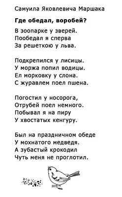 Где обедал, воробей? стихотворение С.Я. Маршака | Дошкольное воспитание,  Детские заметки, Обучение чтению