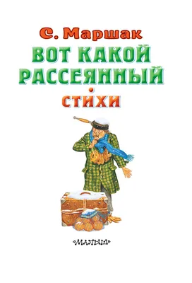 Вот какой рассеянный. Стихи Самуил Маршак - купить книгу Вот какой  рассеянный. Стихи в Минске — Издательство АСТ на OZ.by