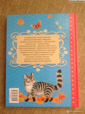 Все сказки для малышей. Маршак Самуил Яковлевич - «Редкое сочетание  замечательных стихов и потрясающих иллюстраций! Эта книга должна быть у  каждого ребёнка. » | отзывы