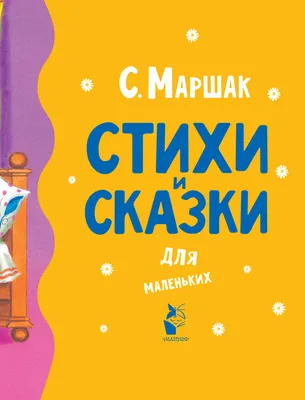 Иллюстрация 10 из 33 для Лучшие стихи и сказки - Самуил Маршак | Лабиринт -  книги. Источник: Лабиринт