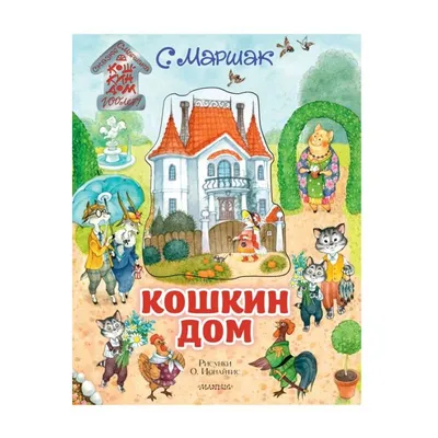 Книга Кошкин дом. Книга с объёмными картинками . Автор Самуил Яковлевич  Маршак. Издательство Малыш 978-5-17-120836-3