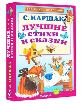 Самуил Маршак. Короткие стихи - Формаслов