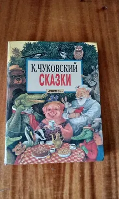 Все сказки для малышей. Маршак С.Я. — купить книгу в Минске — Biblio.by