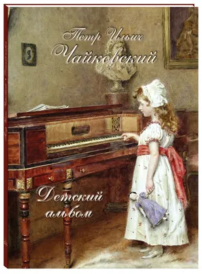 Книга \"Петр Ильич Чайковский. Детский альбом\" - купить книгу в  интернет-магазине «Москва» ISBN: 978-5-3590-1239-3, 1032587