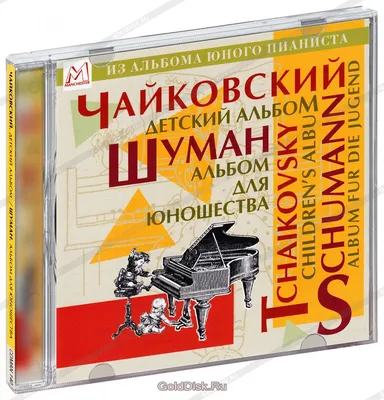 Классика. Чайковский Петр Ильич. Детский альбом. Шуман Роберт. Альбом для  юношества (CD) - купить музыкальный диск на Audio CD с доставкой.  Tdhaikovsky. Children's Album. Schumann. Album GoldDisk - Интернет-магазин  Лицензионных Audio CD.