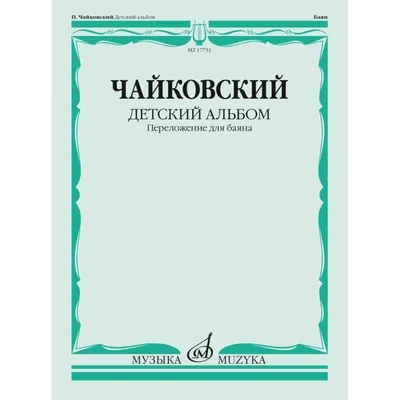 Детский альбом\" Петра Ильича Чайковского | Анна_music | Дзен