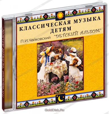 Актуальных мероприятий нет. Детский альбом. - Билеты на концерт, в театр,  цирк, заказать и купить билеты онлайн – Кассы Ру Екатеринбург