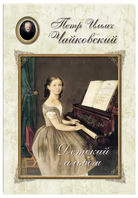 Детский альбом П.И. Чайковского» 2023, Ярославль — дата и место проведения,  программа мероприятия.