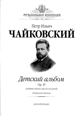 Чайковский. Детский альбом. Цикл пьес для фортепиано (+ CD с исполнением) |  Чайковский Петр Ильич - купить с доставкой по выгодным ценам в  интернет-магазине OZON (155161205)