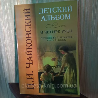 Calaméo - Детский альбом в четыре руки. Чайковский П.И.  (www.PhoenixBooks.ru)