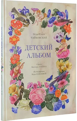 Детский альбом (+CD)