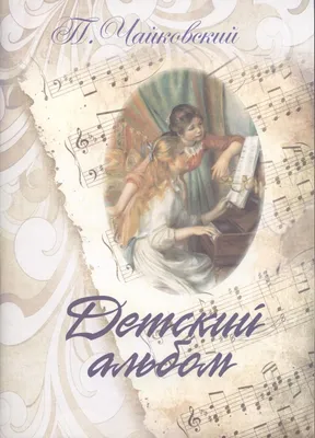 Иллюстрация 1 из 4 для Петр Ильич Чайковский. Детский альбом | Лабиринт -  книги. Источник: Лабиринт