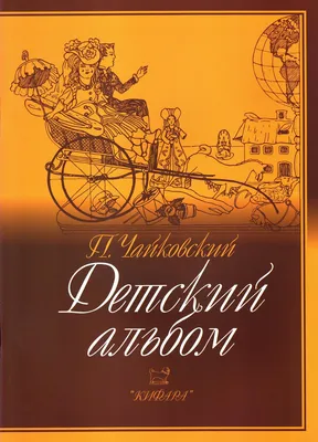 Чайковский. Детский альбом для фортепиано | Чайковский Петр Ильич - купить  с доставкой по выгодным ценам в интернет-магазине OZON (155472016)