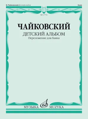 Азбука «Детского альбома» П.И. Чайковского