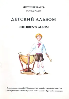 Иллюстрация 16 из 52 для Детский альбом - Чайковский, Лунин | Лабиринт -  книги. Источник: Трубадур