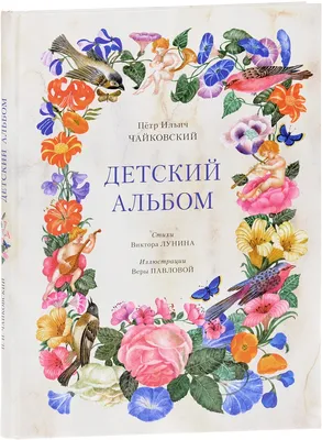 Книга Детский альбом (младшие классы) • Чайковский П.И. - купить по цене  238 руб. в интернет-магазине Inet-kniga.ru | ISBN 979-0-3522-1770-6