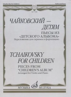 П. Чайковский. Альбом пьес. Переложение для кларнета и фортепиано А.  Беденко (Чайковский Петр Ильич). ISBN: 979-0-66010-178-0 ➠ купите эту книгу  с доставкой в интернет-магазине «Буквоед» - 13429436