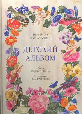 Классный час «По страницам «Детского альбома» П.И. Чайковского» 2024,  Красногвардейский район — дата и место проведения, программа мероприятия.