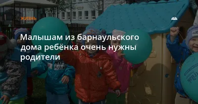 Барнаульский центр помощи детям, оставшимся без попечения родителей, № 4, детский  дом, Интернациональная ул., 26, Барнаул — Яндекс Карты