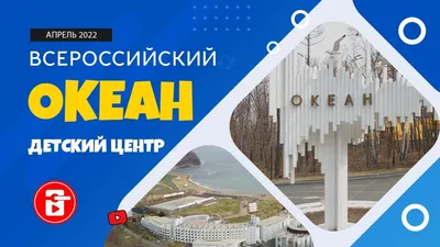 Стартовала 10 смена в ВДЦ «Океан»