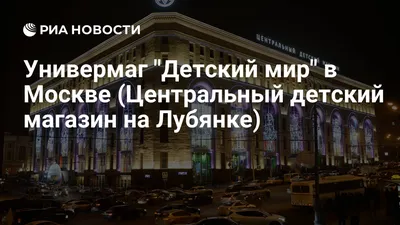 Центральный «Детский мир» в Москве