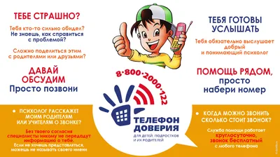 Единый детский телефон доверия в любой точке России: 8-800-2000-122