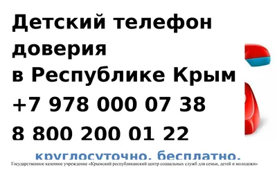 Памятка \"Детский телефон доверия\" • ГБУЗ СК \"Городская клиническая  поликлиника № 5\" города Ставрополя