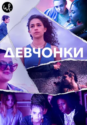 Дрянные девчонки (2004) (DVD-R) - купить с доставкой по выгодным ценам в  интернет-магазине OZON (1068311797)