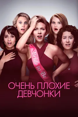 Дрянные девчонки 3 (2024) фильм смотреть онлайн бесплатно в хорошем  качестве HD1080