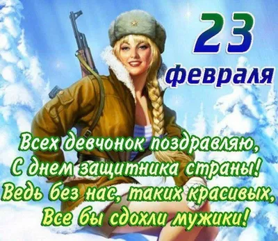 Девчонки! С 23 февраля! (Вероника Луговая-Иванова) / Стихи.ру