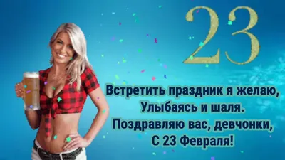 Открытка девчонки с 23 февраля (скачать бесплатно)