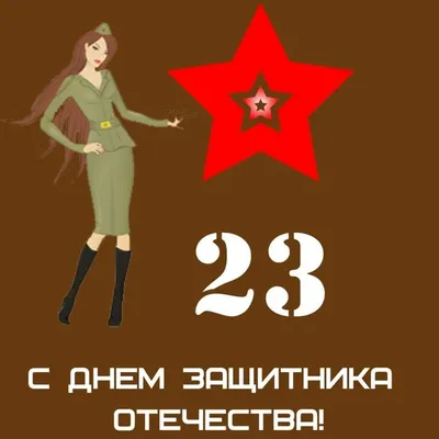 23 февраля и девочки дизайнеры - ЯПлакалъ