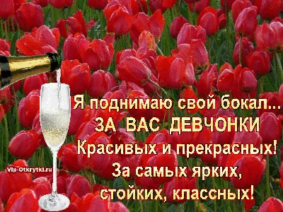 Дорогие девочки, девушки, женщины, мамы! От души поздравляю вас с  праздником 8 марта! Будьте самыми любимыми и красивыми! - Флудилка -  Официальный форум игры «Мир кораблей»