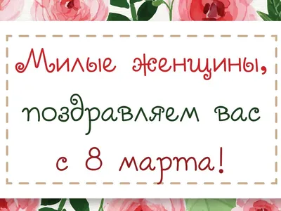 В этот день 8 марта Вам я смску шлю! | Правмир