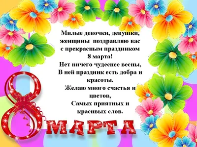 Дорогие женщины! Поздравляем Вас с праздником 8 Марта!