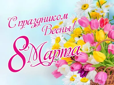 Поздравление с 8 Марта! – Крымская республиканская научная медицинская  библиотека