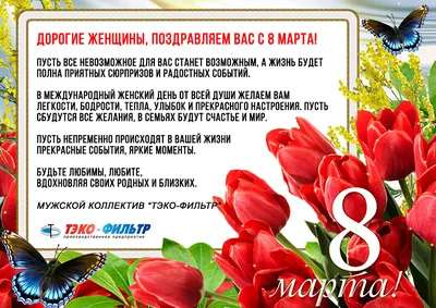 Дорогие женщины! Поздравляем Вас с 8 марта! - ATON Group