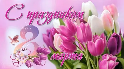 С наступающим 💐🌺🎁🎉 8 Марта, девочки! | Открытки, Март, Праздничные  открытки