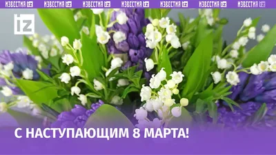 С наступающим праздником 8 марта! - Ошколе.РУ