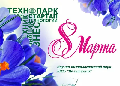 С наступающим 8 Марта! Новости