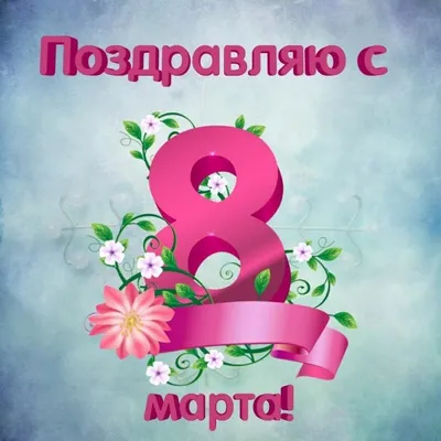 Поздравляем С Днем 8 марта!