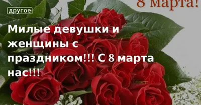 Поздравляем всех женщин с праздником 8 Марта!