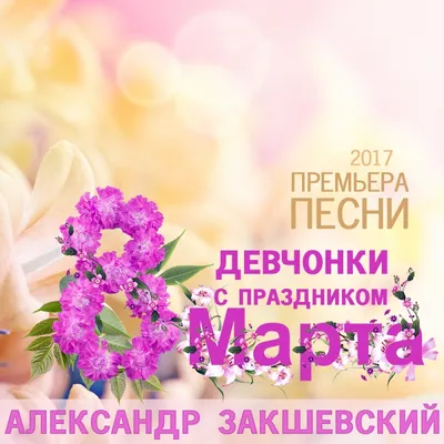Дорогие наши женщины, поздравляем вас с весенним праздником 8 Марта!