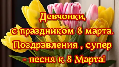 Александр Закшевский :: Официальный сайт певца - Новая песня «Девчонки с праздником  8 марта»