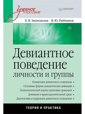 Amazon.com: Девиантное поведение детей и подростков (Russian Edition):  9783659958717: Алексеева, Марина, Ершова, Валерия: Books